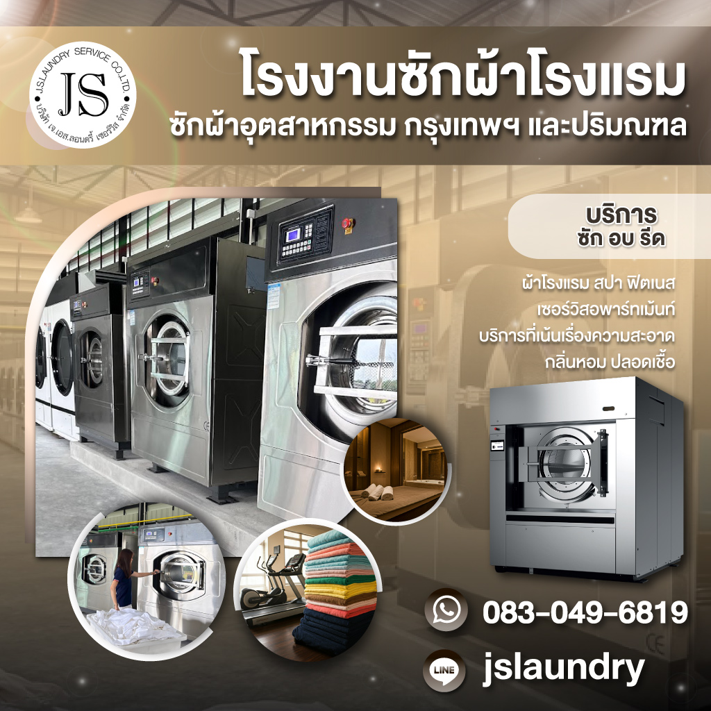 80015487-mobile-01-โรงงานซักผ้าอุตสาหกรรม-เจ