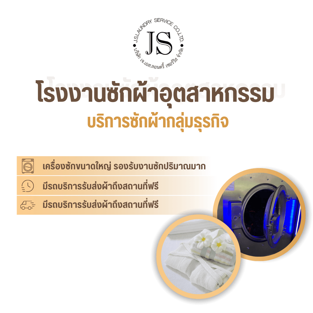 รับซักผ้าโรงแรมกรุงเทพและปริมณฑล